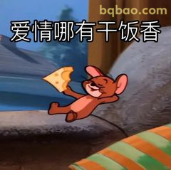 杰瑞叼奶酪跑路