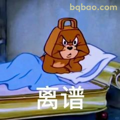 杰瑞躺床翻白眼离谱