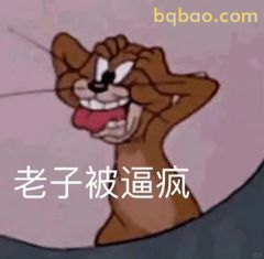 杰瑞被逼疯表情