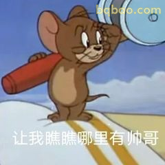 杰瑞举喇叭找帅哥