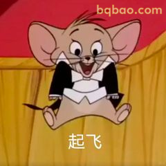 杰瑞穿礼服起飞啦