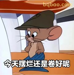 杰瑞戴帽沉思：今天摆烂还是卷好呢