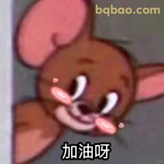 杰瑞加油呀可爱脸