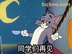 汤姆挥手说同学们再见