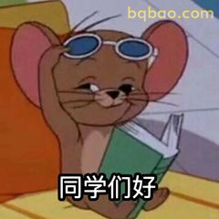 杰瑞戴墨镜打招呼