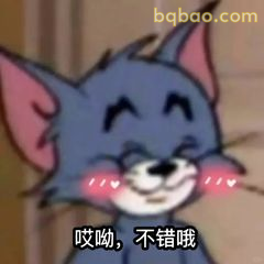 汤姆眯眼笑：哎呦不错哦