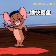 杰瑞愉快摸鱼