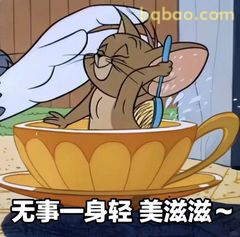 汤姆泡茶美滋滋～