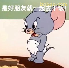 汤姆穿尿布邀干饭