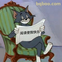 汤姆读报：阅读使我快乐
