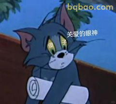 汤姆关爱的眼神