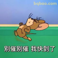 别催别催 我快到了