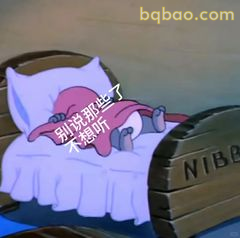 汤姆装睡不想听