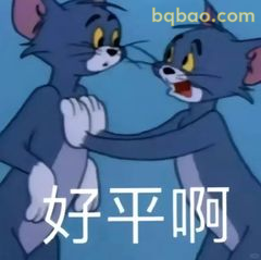 汤姆对峙喊好平啊
