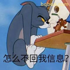 汤姆蹲桌边问怎么不回我