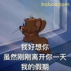 杰瑞望窗想你啦