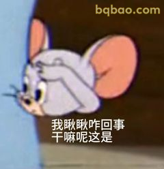 杰瑞懵圈问啥事