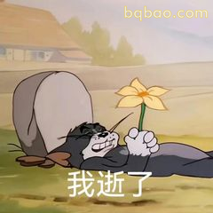 汤姆躺平递花我逝了