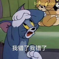 汤姆捂头认错：我错了我错了