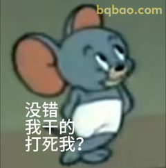 杰瑞歪头反问：我干的？