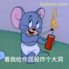 杰瑞点火炸屁股