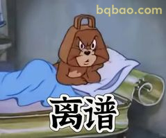 斯派克躺床怒瞪离谱