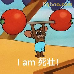 杰瑞举番茄喊死壮