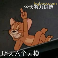 汤姆躺平举手:今天努力拼搏