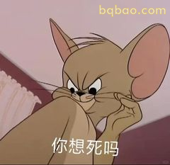 杰瑞凶狠质问：你想死吗