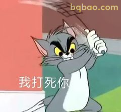 汤姆举棍怒吼：我打死你