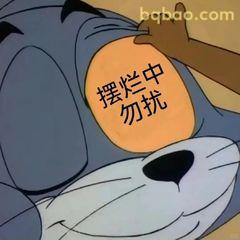汤姆摆烂中勿扰