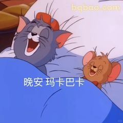 晚安玛卡巴卡汤姆杰瑞