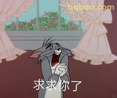 汤姆求你了
