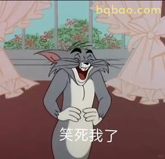 汤姆笑死我了