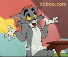 汤姆摊手说管他的