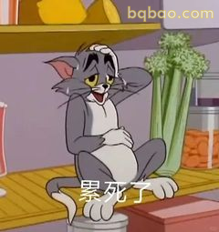 汤姆累死了躺平