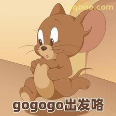 杰瑞gogogo出发咯