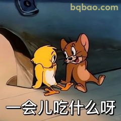 杰瑞问小鸭：一会儿吃什么呀