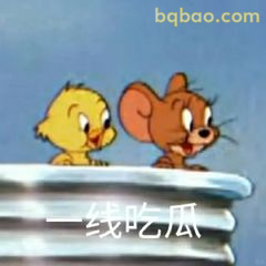 杰瑞和小鸭一线吃瓜