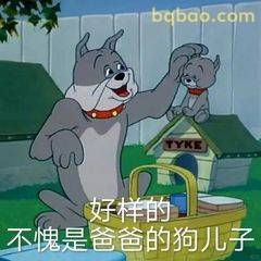 好样的不愧是爸爸的狗儿子