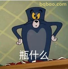 汤姆叉腰疑惑瓶什么