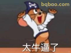 杰瑞戴海盗帽太牛逼了