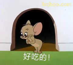 杰瑞探头喊好吃的！