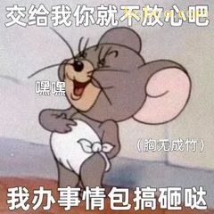 我办事包搞砸哒