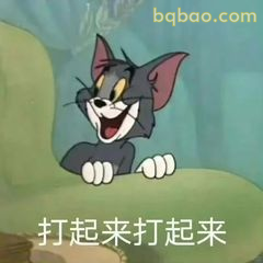 汤姆咧嘴笑喊打起来