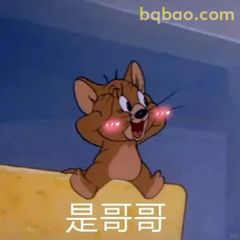 杰瑞红眼喊哥哥