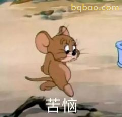 杰瑞苦着脸跑路