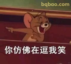 杰瑞指着笑：你仿佛在逗我笑