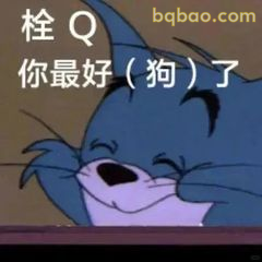 汤姆眯眼夸你最好了