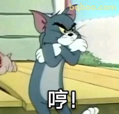 汤姆哼一声抱臂生气